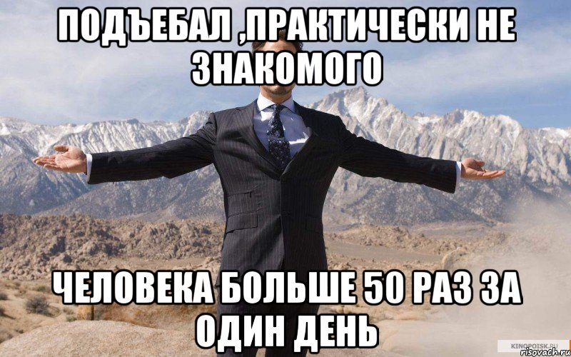 Подъебал ,практически не знакомого человека больше 50 раз за один день, Мем железный человек