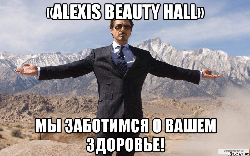 «ALEXIS BEAUTY HALL» мы заботимся о вашем здоровье!, Мем железный человек