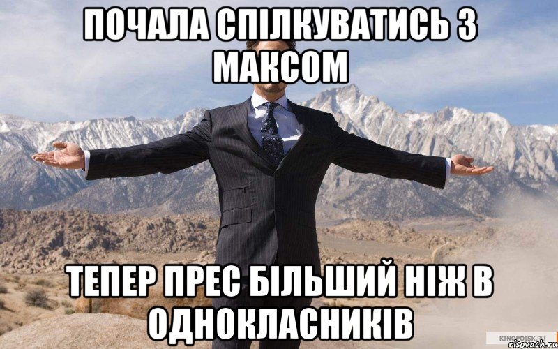 Почала спілкуватись з Максом тепер прес більший ніж в однокласників, Мем железный человек