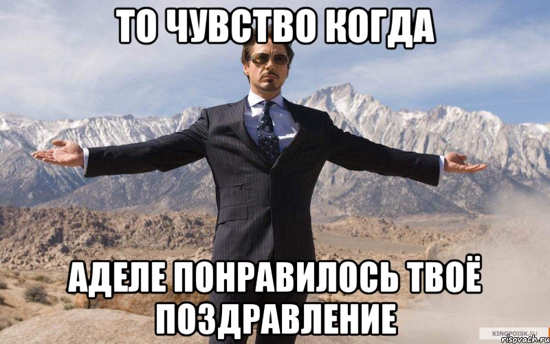 то чувство когда Аделе понравилось твоё поздравление, Мем железный человек