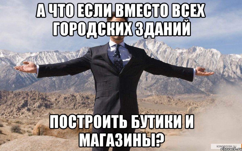 А что если вместо всех городских зданий построить бутики и магазины?, Мем железный человек