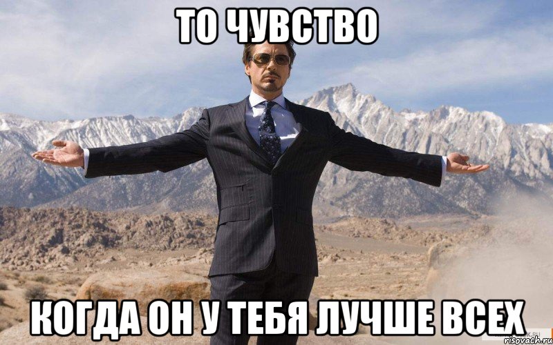 то чувство когда он у тебя лучше всех, Мем железный человек