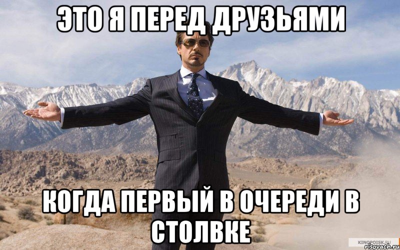 это я перед друзьями когда первый в очереди в столвке, Мем железный человек