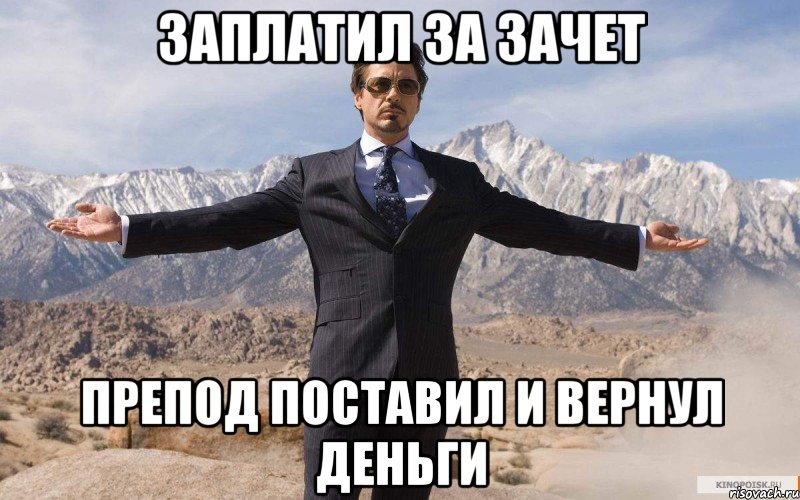 заплатил за зачет препод поставил и вернул деньги, Мем железный человек