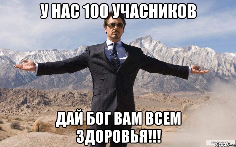 У нас 100 учасников дай бог вам всем здоровья!!!, Мем железный человек