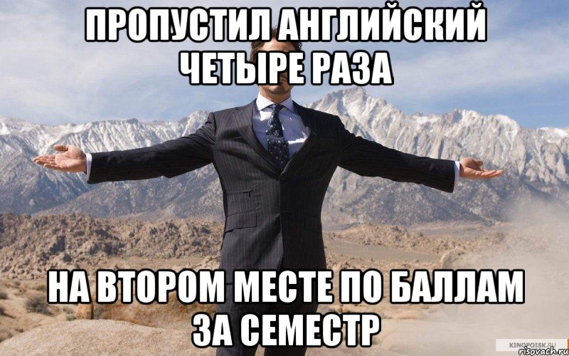 пропустил английский четыре раза на втором месте по баллам за семестр, Мем железный человек