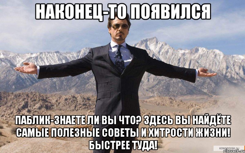 Наконец-то появился паблик-знаете ли вы что? Здесь вы найдёте самые полезные советы и хитрости жизни! Быстрее туда!, Мем железный человек