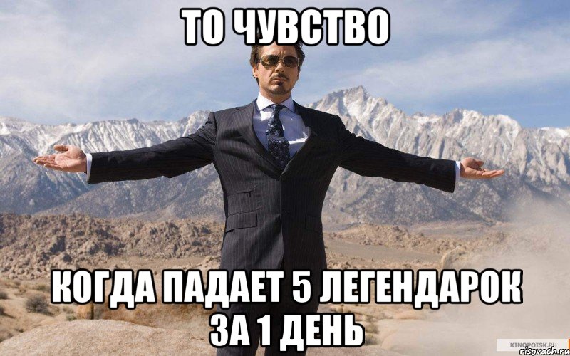 То чувство когда падает 5 легендарок за 1 день, Мем железный человек