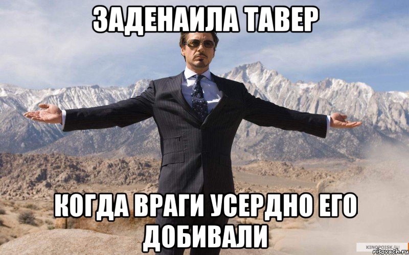 Заденаила тавер когда враги усердно его добивали, Мем железный человек