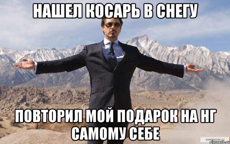 НАШЕЛ КОСАРЬ В СНЕГУ ПОВТОРИЛ МОЙ ПОДАРОК НА НГ САМОМУ СЕБЕ, Мем железный человек