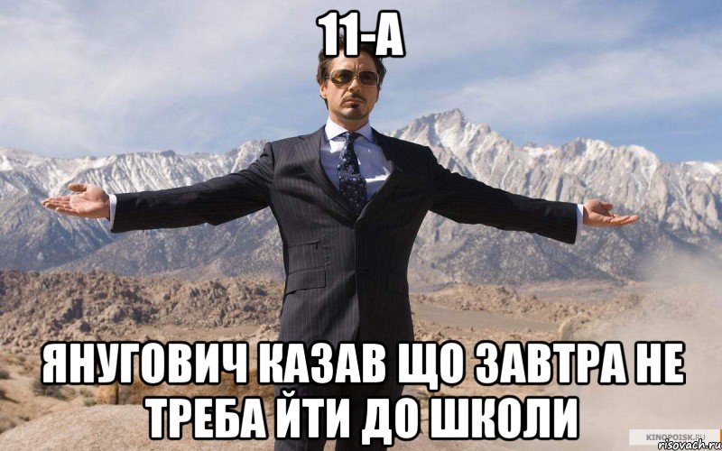 11-А Янугович казав що завтра не треба йти до школи, Мем железный человек