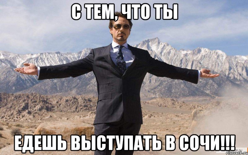 с тем, что ты едешь выступать в сочи!!!, Мем железный человек