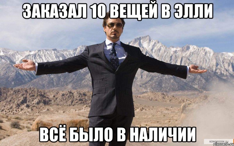 заказал 10 вещей в элли всё было в наличии, Мем железный человек