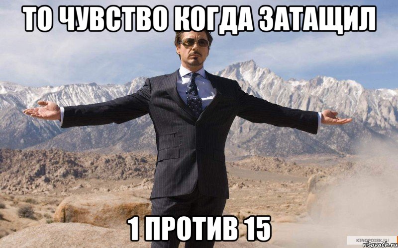 То чувство когда затащил 1 против 15, Мем железный человек