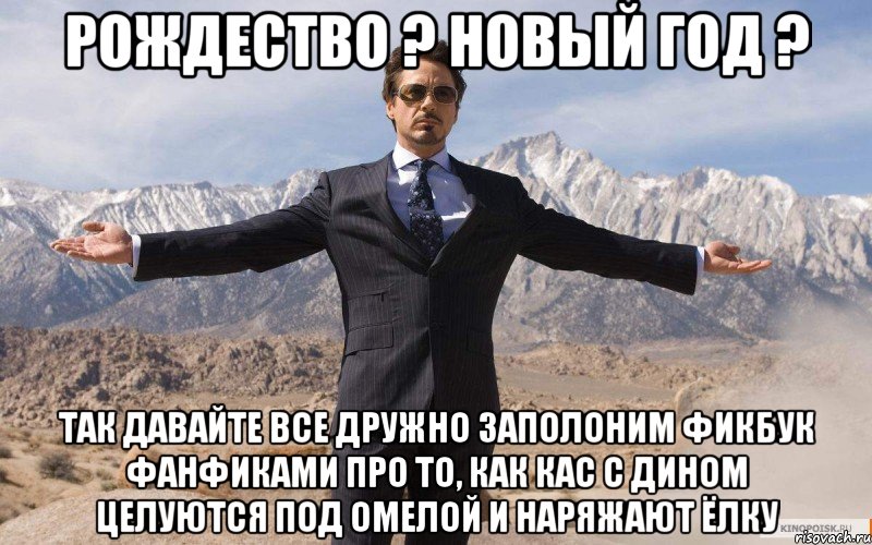 Рождество ? Новый год ? Так давайте все дружно заполоним фикбук фанфиками про то, как кас с дином целуются под омелой и наряжают ёлку, Мем железный человек