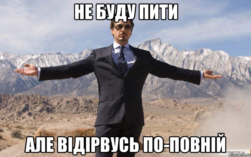 не буду пити але відірвусь по-повній, Мем железный человек