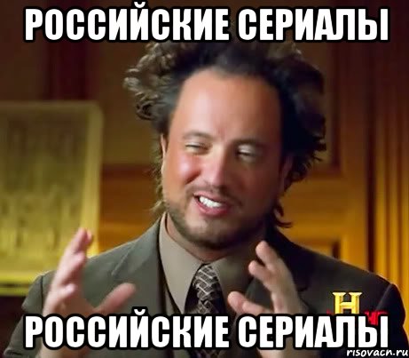 Российские сериалы Российские сериалы, Мем Женщины (aliens)