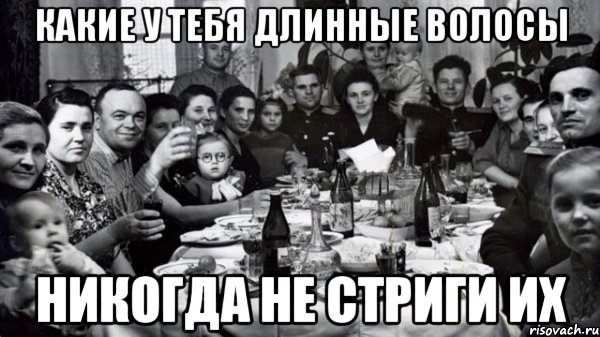 Какие у тебя длинные волосы Никогда не стриги их, Мем жених то есть