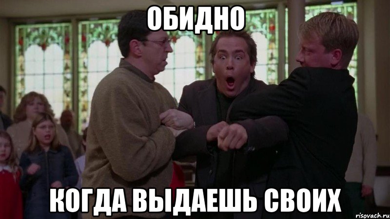 Обидно Когда выдаешь своих, Мем Жестко