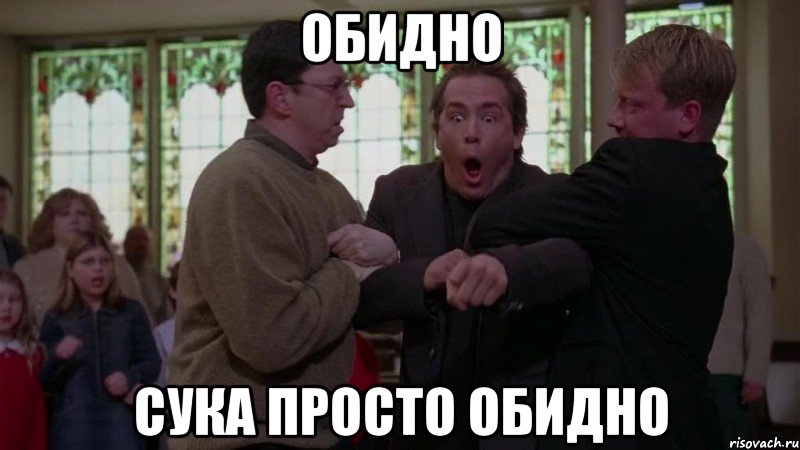 Обидно Сука просто обидно, Мем Жестко