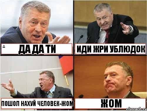 ти жом да да ти иди жри ублюдок пошол нахуй человек-жом жом