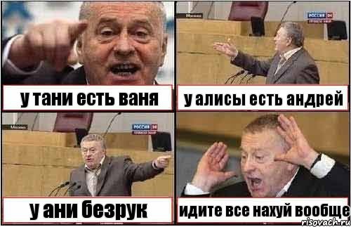 у тани есть ваня у алисы есть андрей у ани безрук идите все нахуй вообще, Комикс жиреновский