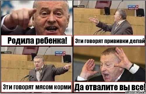 Родила ребенка! Эти говорят прививки делай Эти говорят мясом корми Да отвалите вы все!, Комикс жиреновский