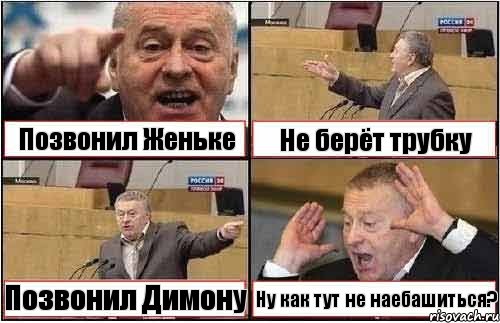 Позвонил Женьке Не берёт трубку Позвонил Димону Ну как тут не наебашиться?, Комикс жиреновский