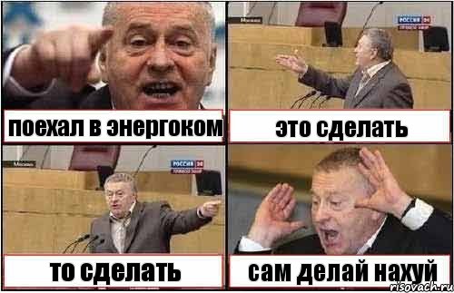 поехал в энергоком это сделать то сделать сам делай нахуй, Комикс жиреновский