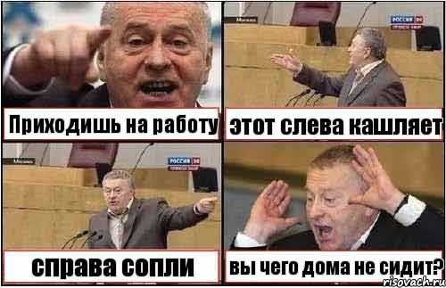 Приходишь на работу этот слева кашляет справа сопли вы чего дома не сидит?, Комикс жиреновский