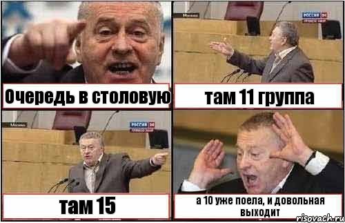 Очередь в столовую там 11 группа там 15 а 10 уже поела, и довольная выходит, Комикс жиреновский