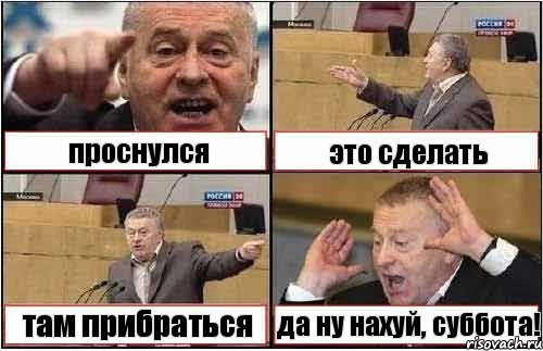 проснулся это сделать там прибраться да ну нахуй, суббота!, Комикс жиреновский