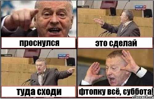 проснулся это сделай туда сходи фтопку всё, суббота!, Комикс жиреновский