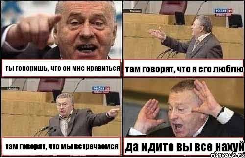 ты говоришь, что он мне нравиться там говорят, что я его люблю там говорят, что мы встречаемся да идите вы все нахуй, Комикс жиреновский