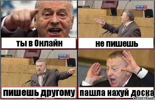 ты в Онлайн не пишешь пишешь другому пашла нахуй доска, Комикс жиреновский