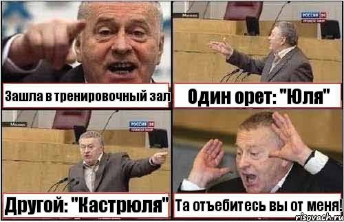 Зашла в тренировочный зал Один орет: "Юля" Другой: "Кастрюля" Та отъебитесь вы от меня!, Комикс жиреновский