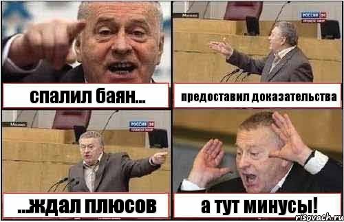 спалил баян... предоставил доказательства ...ждал плюсов а тут минусы!, Комикс жиреновский