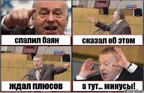 спалил баян сказал об этом ждал плюсов а тут... минусы!, Комикс жиреновский