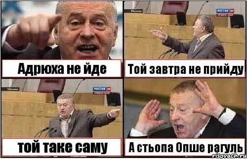 Адрюха не йде Той завтра не прийду той таке саму А стьопа Опше рагуль, Комикс жиреновский