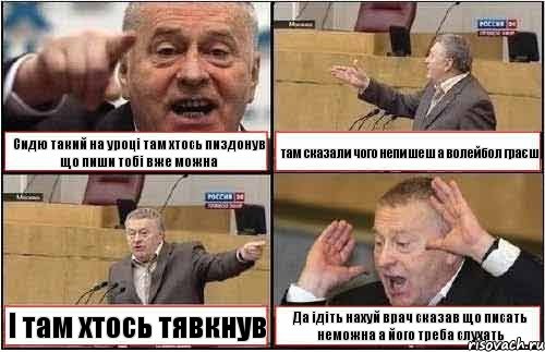 Сидю такий на уроці там хтось пиздонув що пиши тобі вже можна там сказали чого непишеш а волейбол граєш І там хтось тявкнув Да ідіть нахуй врач сказав що писать неможна а його треба слухать, Комикс жиреновский