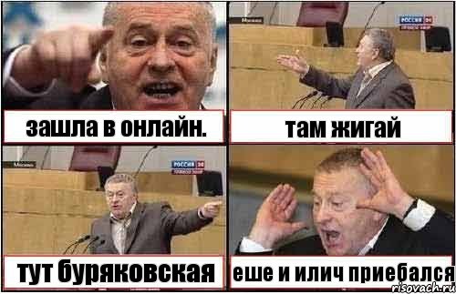 зашла в онлайн. там жигай тут буряковская еше и илич приебался, Комикс жиреновский