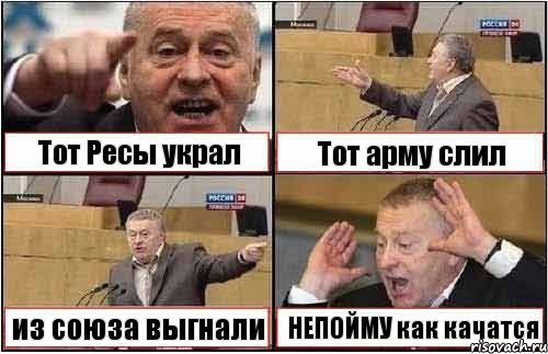 Тот Ресы украл Тот арму слил из союза выгнали НЕПОЙМУ как качатся, Комикс жиреновский