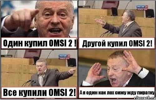 Один купил OMSI 2 ! Другой купил OMSI 2! Все купили OMSI 2! А я один как лох сижу жду пиратку, Комикс жиреновский