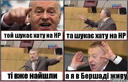 той шукає хату на НР та шукає хату на НР ті вже найшли а я в Бершаді живу, Комикс жиреновский