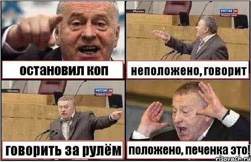 остановил коп неположено, говорит говорить за рулём положено, печенка это!, Комикс жиреновский