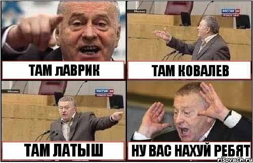 ТАМ лАВРИК ТАМ КОВАЛЕВ ТАМ ЛАТЫШ НУ ВАС НАХУЙ РЕБЯТ, Комикс жиреновский