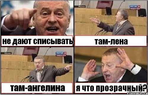 не дают списывать там-лена там-ангелина я что прозрачный?, Комикс жиреновский