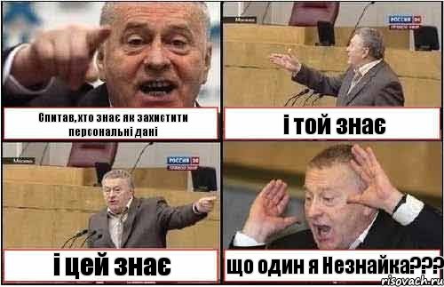 Спитав, хто знає як захистити персональні дані і той знає і цей знає що один я Незнайка???, Комикс жиреновский