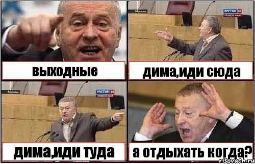 выходные дима,иди сюда дима,иди туда а отдыхать когда?, Комикс жиреновский