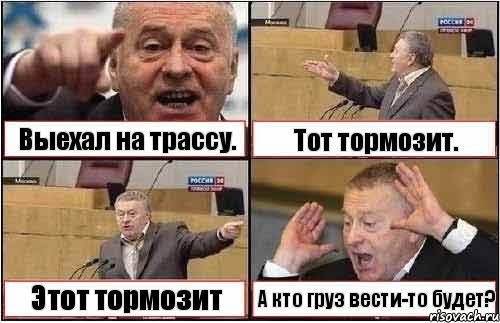 Выехал на трассу. Тот тормозит. Этот тормозит А кто груз вести-то будет?, Комикс жиреновский